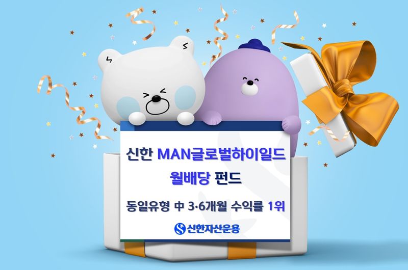 하이일드로 7%대 월분배···英MAN 재간접 펀드 1500억대로 '껑충'