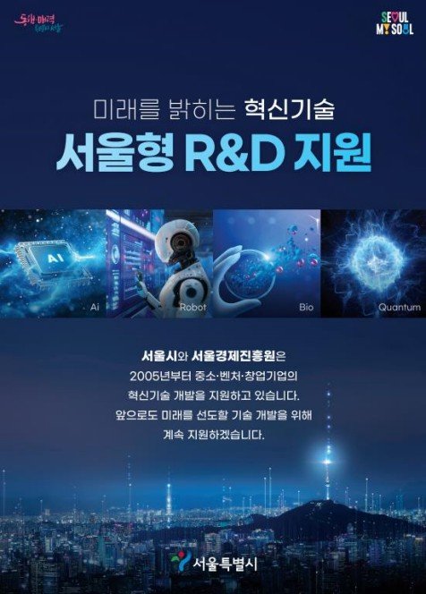 올해 ‘서울형 R&D 지원’ 410억 투입...역대 최대