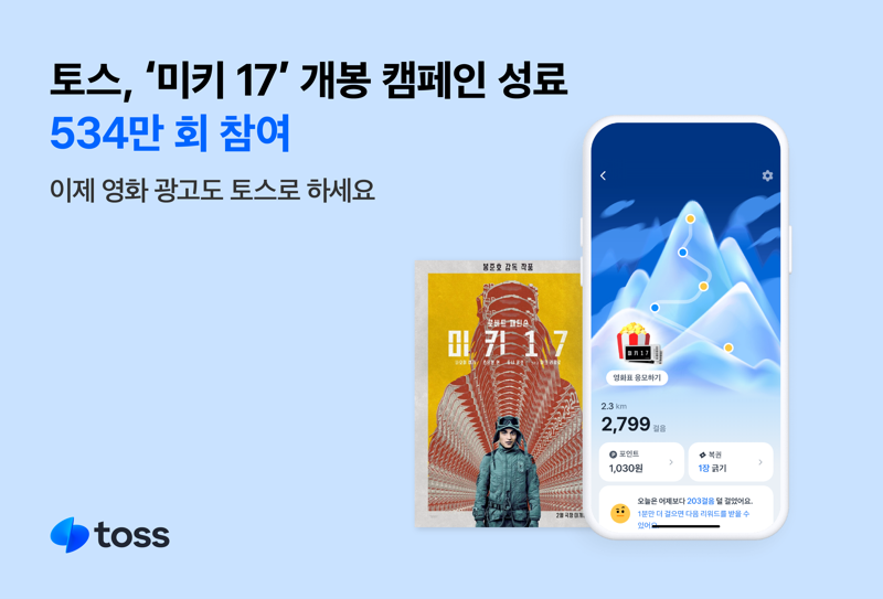 봉준호 신작 '미키 17' 화력 이정도였다니...토스 관람권 응모이벤트 534만회 참여