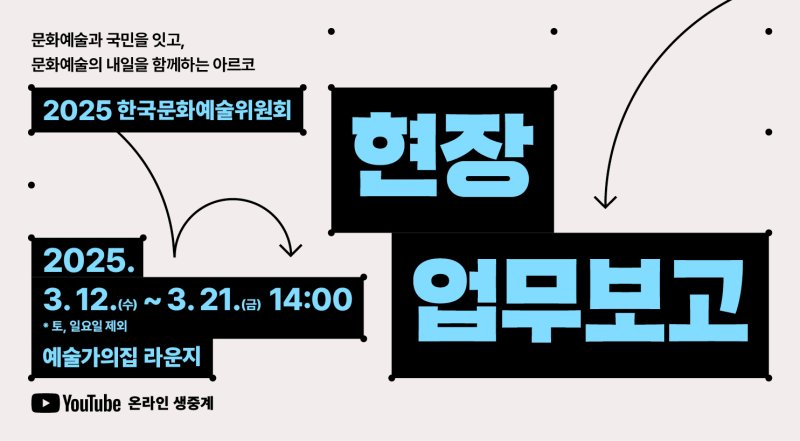 예술위, 분야별 현장 업무보고..정책 수립 논의
