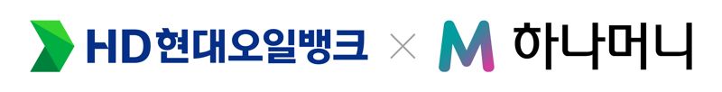 HD현대오일뱅크, ‘하나머니’ 포인트로 주유 가능해진다