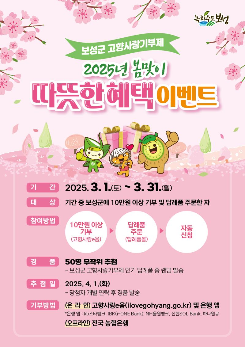 '기부하면 경품 쏜다'...보성군, 봄맞이 고향사랑 기부 이벤트