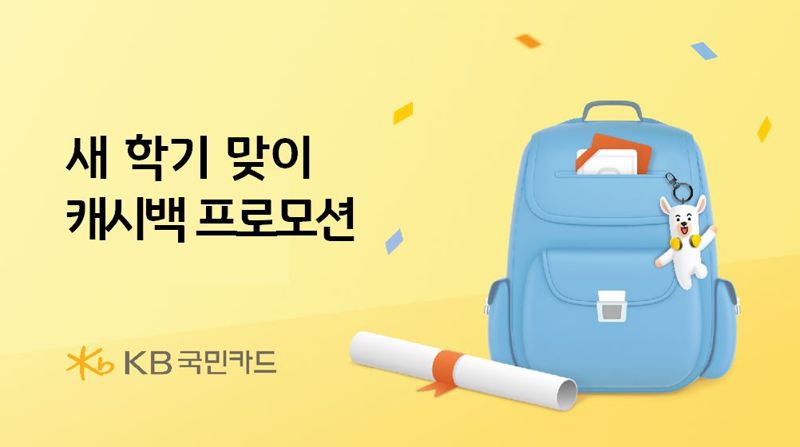 KB국민카드 "초중고 학교 납입금 자동납부 신청하면 최대 100만원 캐시백"
