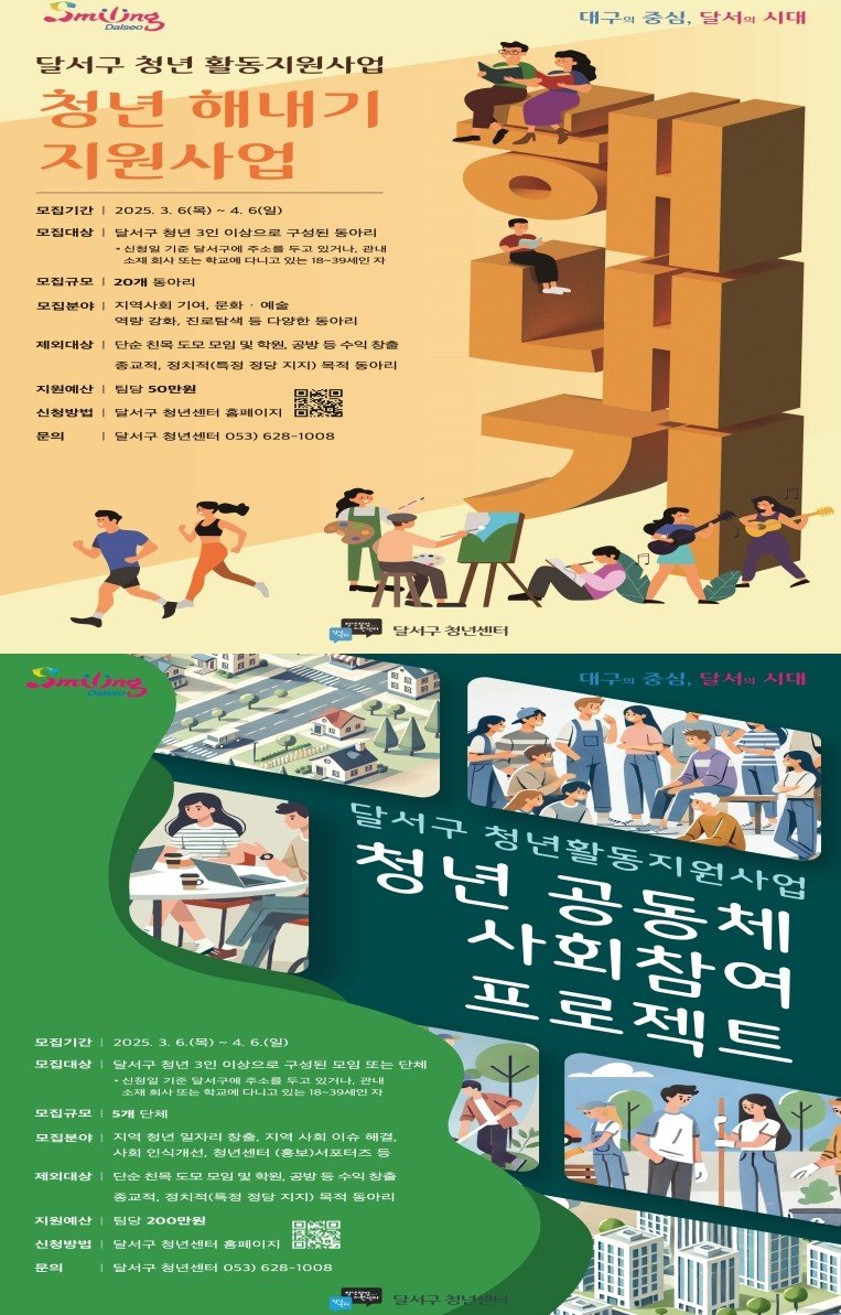 [대구=뉴시스] 대구 달서구는 '청년해내기(동아리) 지원사업'과 '청년 공동체 사회참여 프로젝트'에 참여할 청년을 모집한다. (사진=대구 달서구 제공) 2025.03.06. photo@newsis.com *재판매 및 DB 금지
