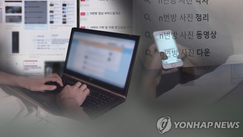 박사방 계기로 부각된 잊힐 권리…대책 촉구 (CG) (출처=연합뉴스)