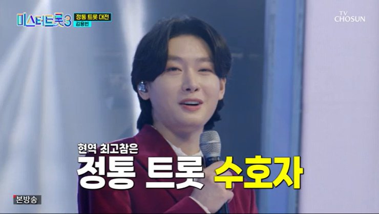 김용빈, '필살기' 정통 트로트 불렀다…천록담과 공동 1위