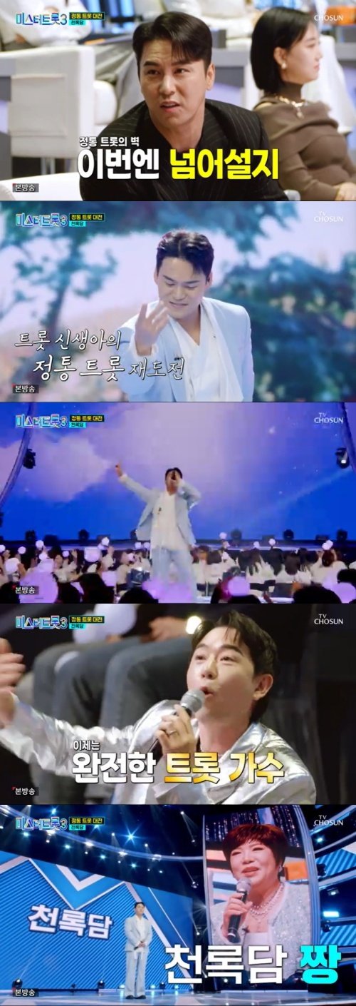 천록담, '정통 트로트' 높은 벽 넘어…죽인다 극찬 [RE:TV]