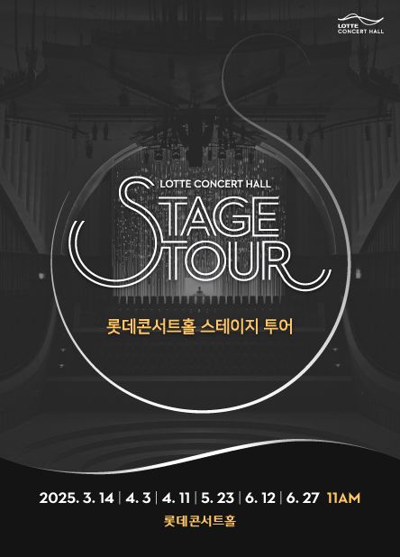 "연주자 된 듯 공연장 체험"... 롯데콘서트홀 '스테이지 투어' 개최