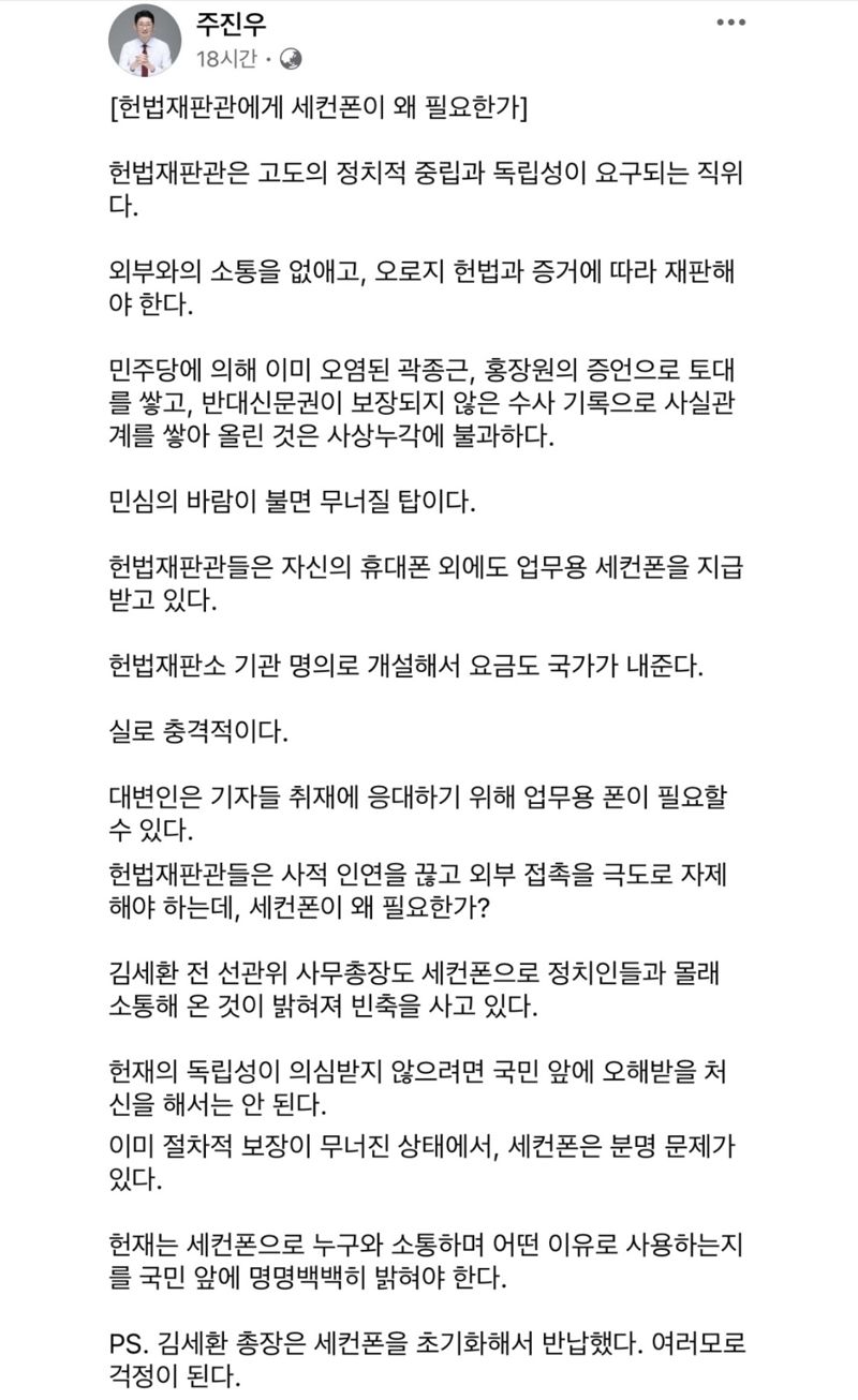 주진우 "헌법재판관, '세컨드 폰' 왜 필요한가...8명 전원이 사용"
