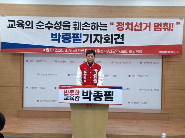 박종필 부산시교육감 예비후보 기자회견 모습. 박종필 교육감 예비후보 선거사무소 제공