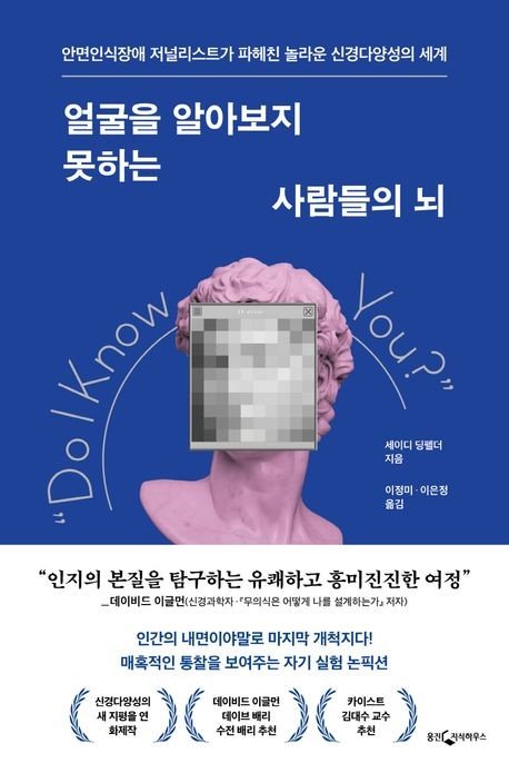 [신간] 낯선 남자를 남편으로 착각?…'얼굴을 알아보지 못하는…' (출처=연합뉴스)
