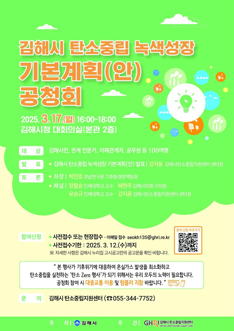 김해시, 탄소중립 녹색성장 기본계획 공청회 개최