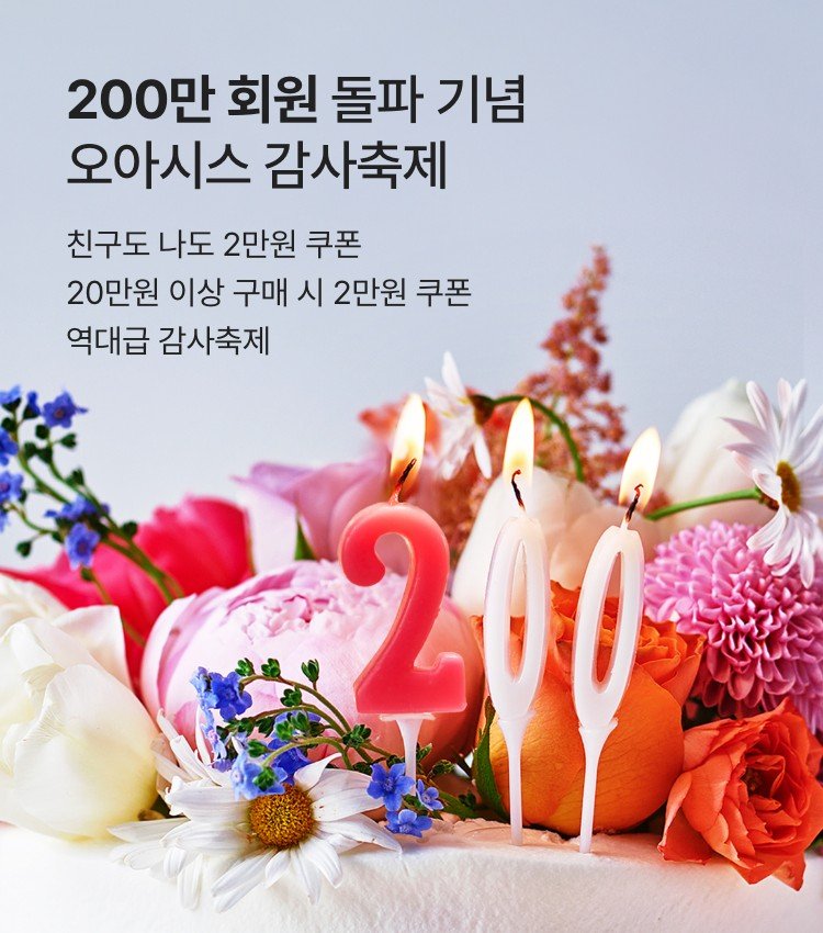 [서울=뉴시스] 오아시스 200만 돌파 감사 축제(사진=오아시스 제공) *재판매 및 DB 금지