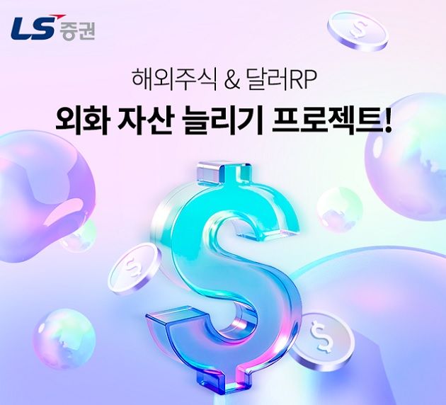 LS증권, 해외주식·외화RP 고객에 투자지원금 증정
