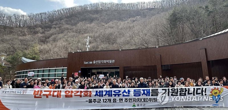 반구천암각화 세계문화유산 등재 기원 (출처=연합뉴스)