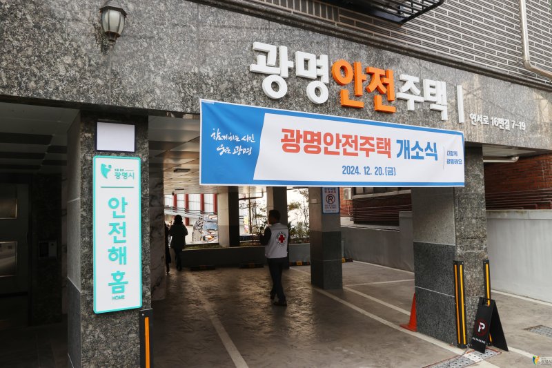 [광명=뉴시스]광명시 안전주택(사진=광명시 제공)2025.03.06.photo@newsis.com