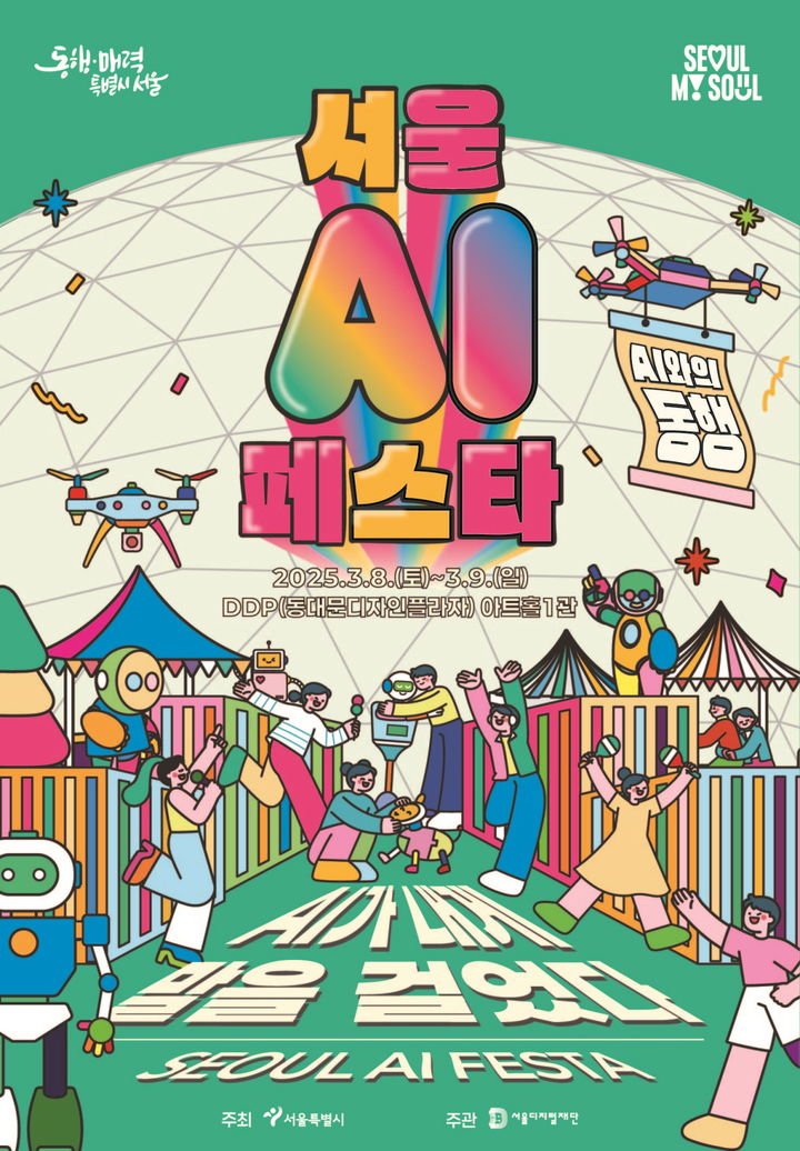서울 AI페스타. (자료=서울시 제공) *재판매 및 DB 금지