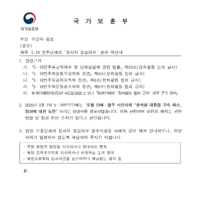 국가보훈부가 지난 7일 5월 토토 보낸 공문. 윤석열 대통령 구속 취소에 반대하는 성명이 정치적 행위라고 밝히고 있다.(단체 제공. 재배포 및 DB 금지)