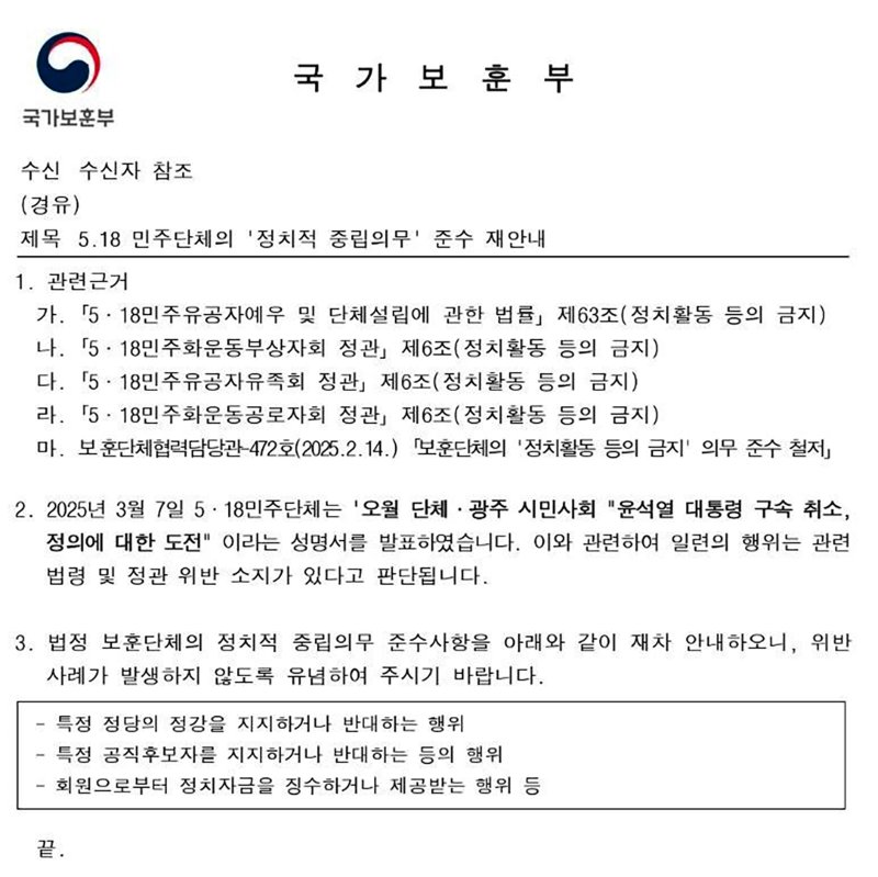 [광주=뉴시스] "5월 단체 정치적 중립 의무 준수" 국가보훈부 공문. (사진=토토 랜드청 제공). photo@newsis.com *재판매 및 DB 금지