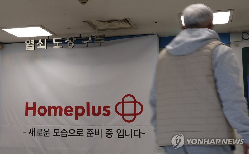 일부 제휴 업체, 홈플러스 상품권 사용 중단 (출처=연합뉴스)