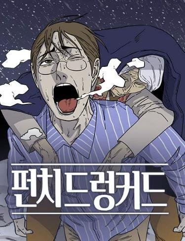 웹툰 '펀치드렁커드' (출처=연합뉴스)