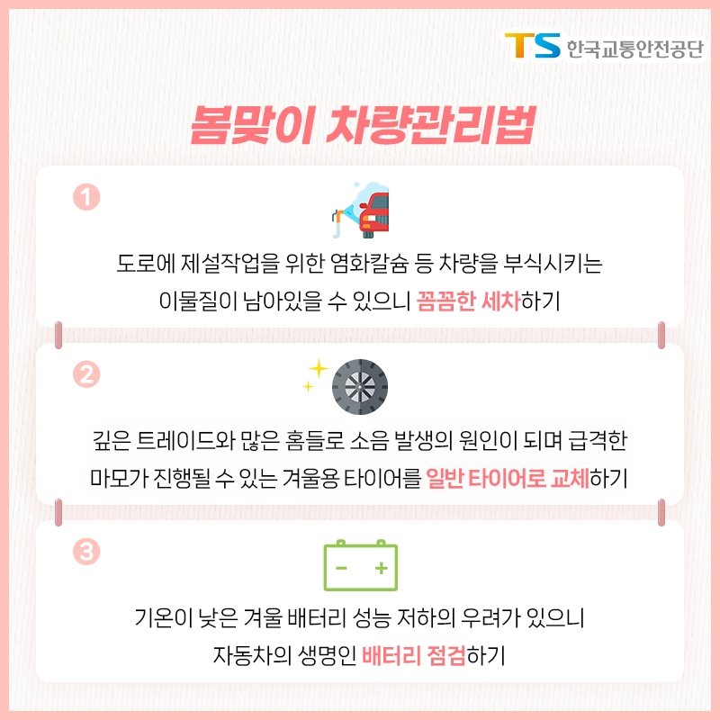 [서울=뉴시스] 한국교통안전공단은 9일 봄맞이 토토 핫 관리 요령을 소개했다. 2025.03.09. (자료=교통안전공단 제공) photo@newsis.com *재판매 및 DB 금지