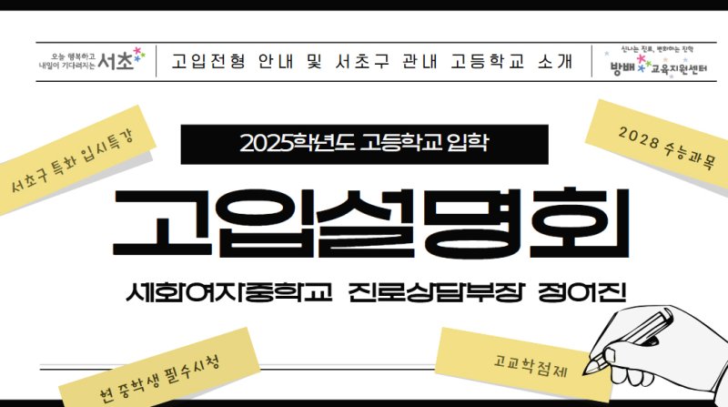 [서울=뉴시스] 2025학년도 고등학교 입학 설명회 홍보 사진. 2025.03.09. (자료=메이저 토토 사이트 제공) *재판매 및 DB 금지