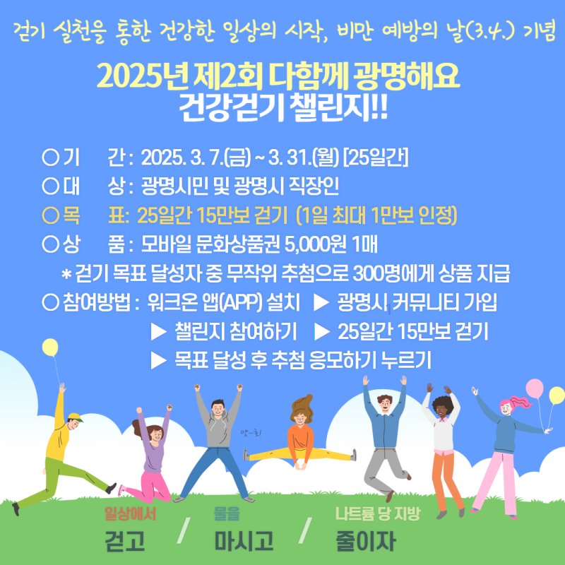 [토토 사이트 추천=뉴시스]토토 사이트 추천시 '2025년 제2회 다함께 광명해요' 걷기 챌린지 디지털 홍보자료.(사진=광명시 제공)2025.03.09.photo@newsis.com