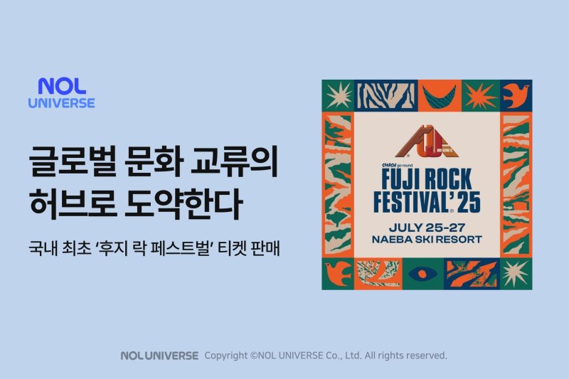 놀유니버스, ‘후지 록 페스티벌’ 티켓 단독 판매...국내 최초