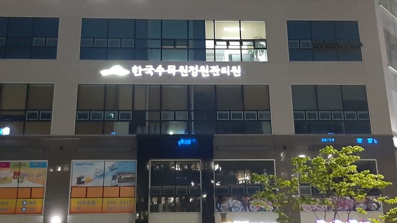 한국수목원정원관리원, 공공데이터 제공·활용 '우수'