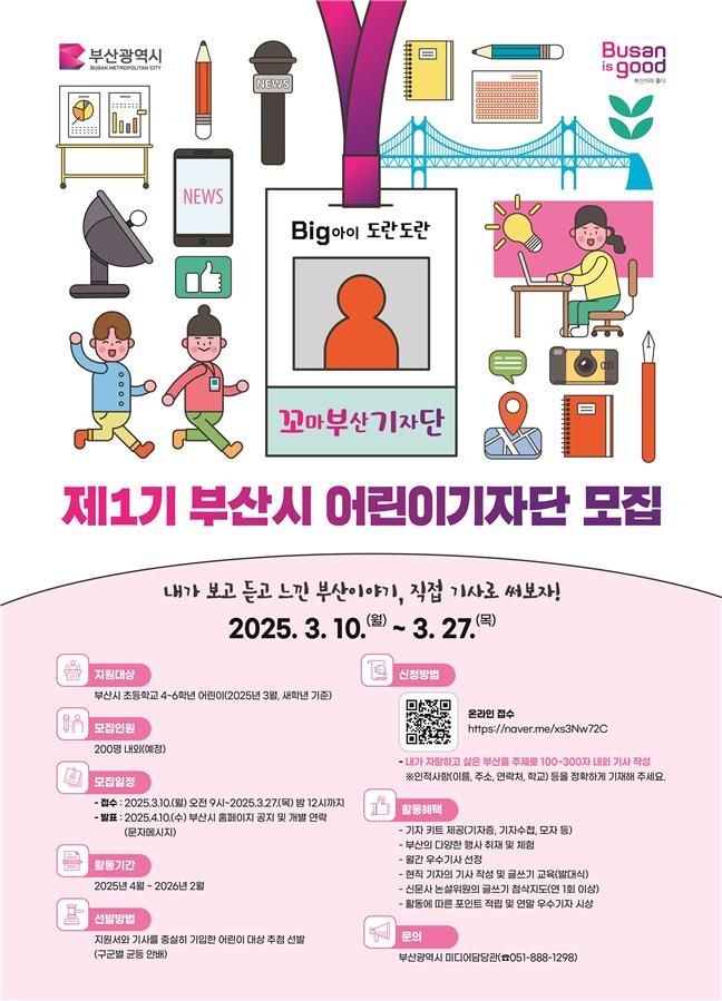 부산시 어린이기자단 모집 홍보 포스터. 부산시 제공