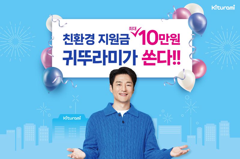"친환경 보일러 구매 지원" 귀뚜라미, 지원금 이벤트