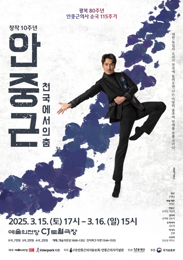 예술의전당서 창작발레 '안중근, 천국에서의 춤' 선보인다