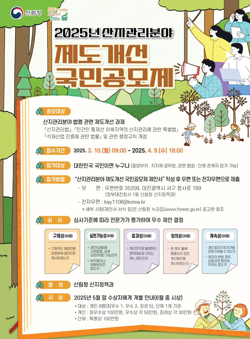 산림청의 2025년 산지관리분야 제도개선 국민공모 관련 포스터