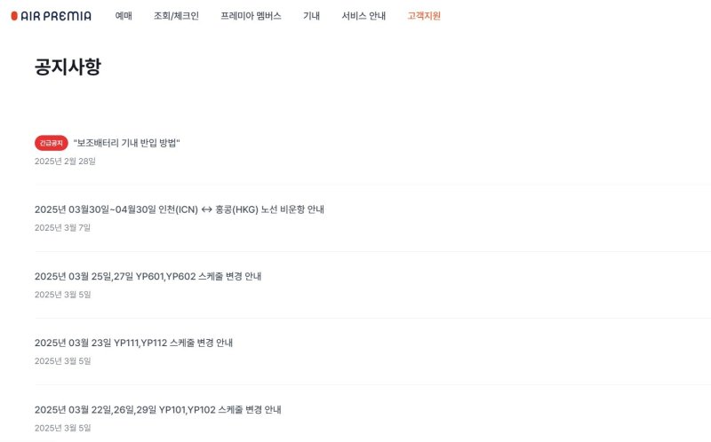 노선 비운항 및 스케줄 변경 등을 알리는 에어프레미아 공지사항 게시판.(홈페이지 갈무리)
