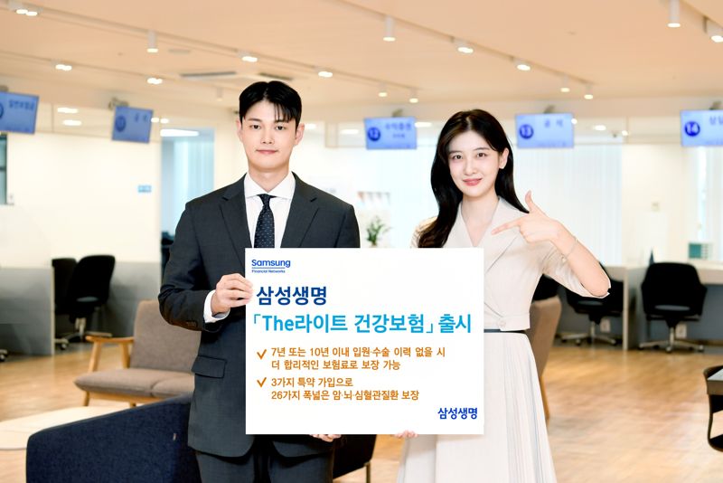 삼성생명, '더라이트 건강보험' 출시