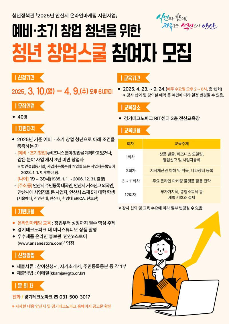[안산=뉴시스]안산시 청년 창업스쿨 참여자 모집 안내 디지털 홍보자료.(사진=안산시 제공)2025.03.10.photo@newsis.com