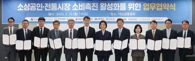 10일 서울 종로구 여신금융협회에서 열린 '소상공인·전통시장 소비촉진 활성화를 위한 업무협약식'에서 이복현 금융감독원장(왼쪽 여섯번째부터), 오영주 중소벤처기업부 장관, 정완규 여신금융협회장과 9개 신용카드사 대표들이 서명한 협약서를 들고 기념촬영을 하고 있다. 연합뉴스