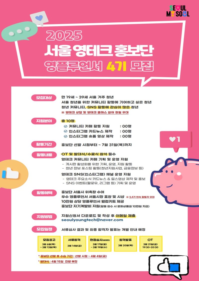 [서울=뉴시스] 영테크 홍보단 포스터. 2025.03.10 (사진 제공=서울시) photo@newsis.com *재판매 및 DB 금지