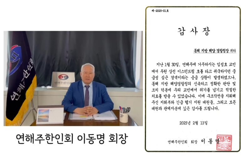 지난 설 연휴 러시아 블라디보스토크에서 강원 동해항으로 입항하던 국제여객선에서 심근경색이 발병한 연해주 지역 선교사 임성호 씨를 구조한 동해지방해양경찰청 항공단에게 이동명 연해 한인회장이 보내 온 감사장.(동해해경청 제공, 재판매 및 DB 금지) 2025.3.10/뉴스1