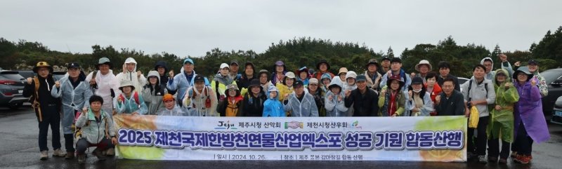 제천시청 산우회가 지난해 제주도 대록산 감마장길 출발점에서 2025 제천국제한방천연물엑스포를 홍보했다.(제천시청 산우회 제공. 재판매 및 DB금지)