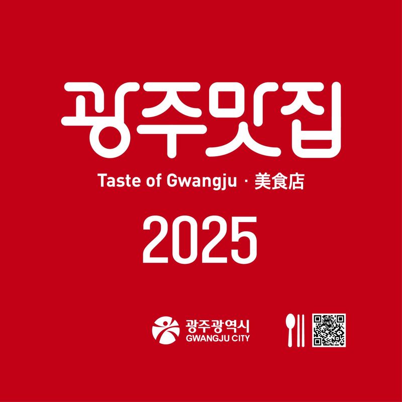 '미식도시 광주' 대표하는 '2025 광주맛집' 50곳은 어디?