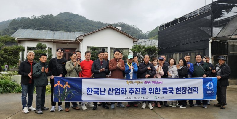 '한국난 산업화'를 추진하고 있는 전남 화순군이 중국의 난 선진지인 난징현에 현장견학팀을 보내 산업화 전략을 공부했다.