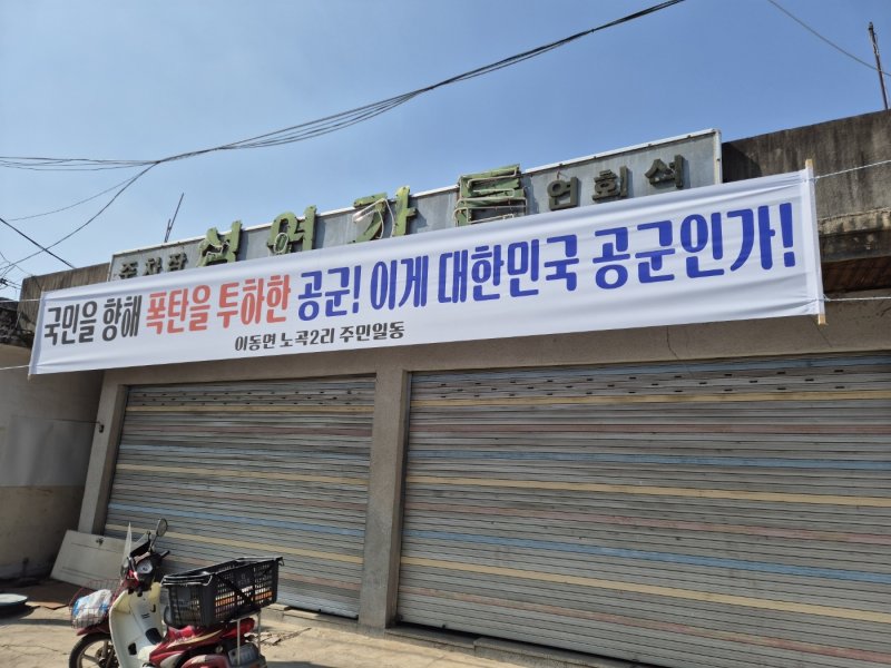 10일 오전 경기 포천시 이동면 노곡리 공군 전투기 오폭 사고 현장에 '대한민국 공군'을 비판하는 현수막이 걸려 있다. 2025.3.10/뉴스1 ⓒ News1 양희문 기자