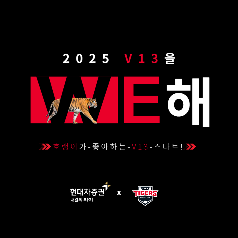 “기아타이거즈 V13 응원”···현대차증권, ‘호랭이들’ 모집