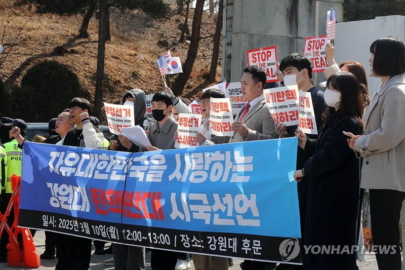 "탄핵 각하하라" 강원대서 탄핵 반대 시국선언 (출처=연합뉴스)