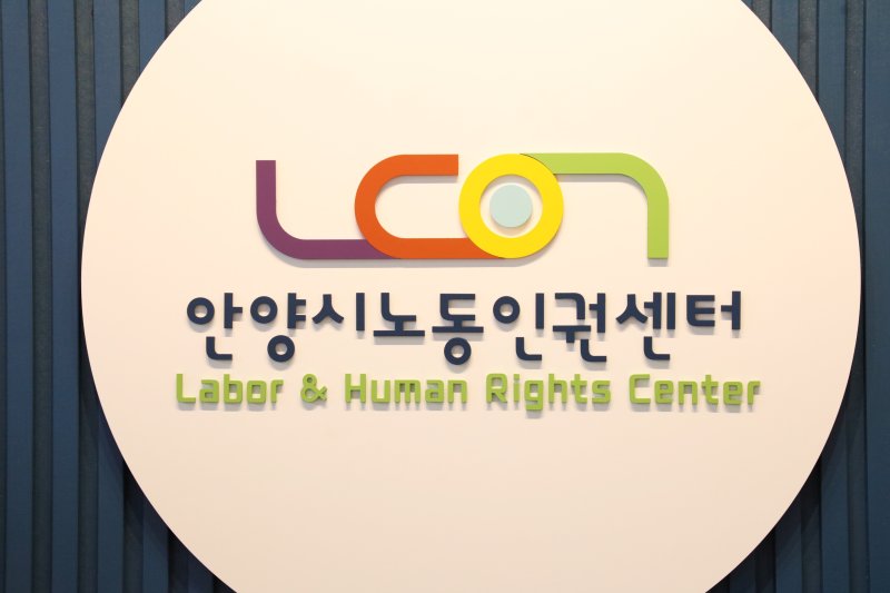 [안양=뉴시스] 안양시노동인권센터 상징 마크. (마크=안양시 제공).2025.03.10. photo@newsis.com