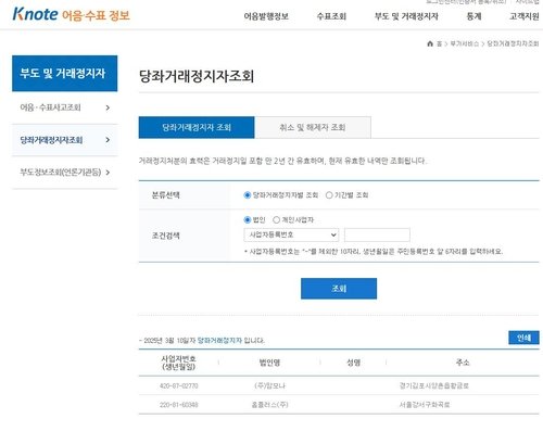 홈플러스 당좌거래정지자 조회 화면 (출처=연합뉴스)