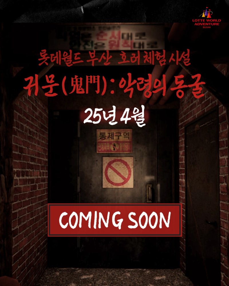 "극한의 공포 체험" 롯데월드 부산, 호러 체험 시설 귀문' 오픈