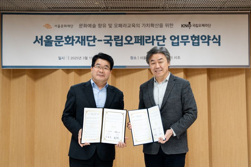"문화예술교육 가치 확산"... 서울문화재단, 국립오페라단과 업무협약